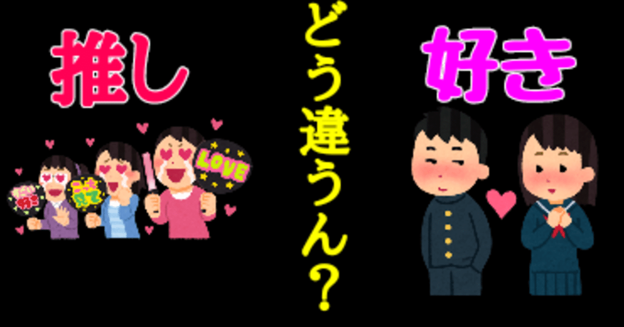 推し と 好き の違いって何だ 天野ぶい Note 推し と 好き の違いって何だ 天野ぶい Note