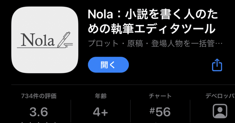 相関図もかんたん！創作に必要な機能満載の小説家専用ツールNola（iOS版）を紹介する