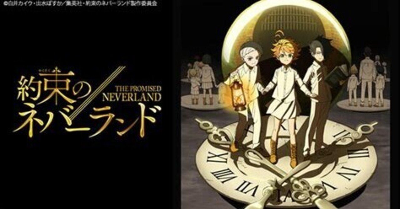 約束のネバーランド」の定番タグ記事一覧|note ――つくる 約束のネバーランド」の定番タグ記事一覧|note ――つくる