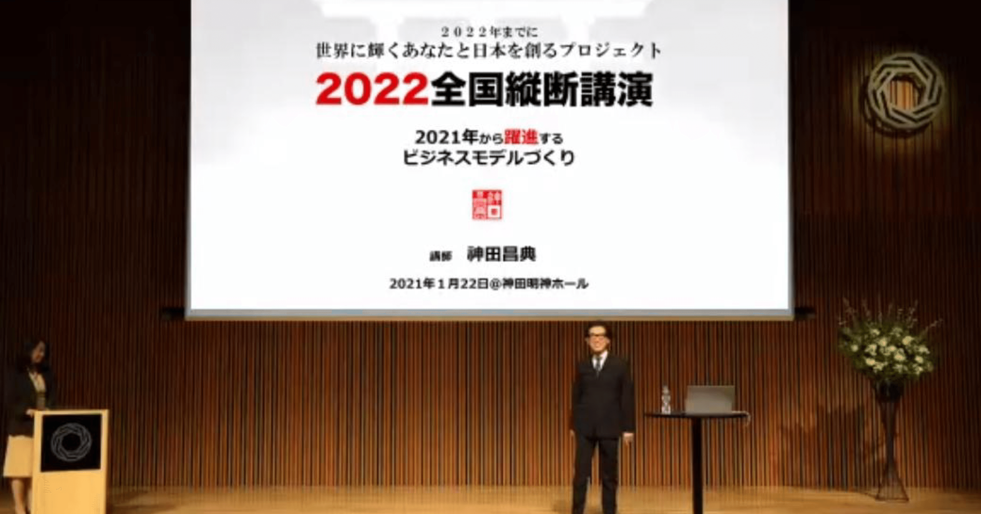 神田昌典氏21講演会に参加した 磯野享史 Note
