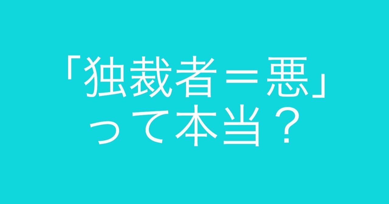 人はなぜ独裁者を欲するのか 独裁 悪 という思い込みこそが危険という話 小烏丸 Note
