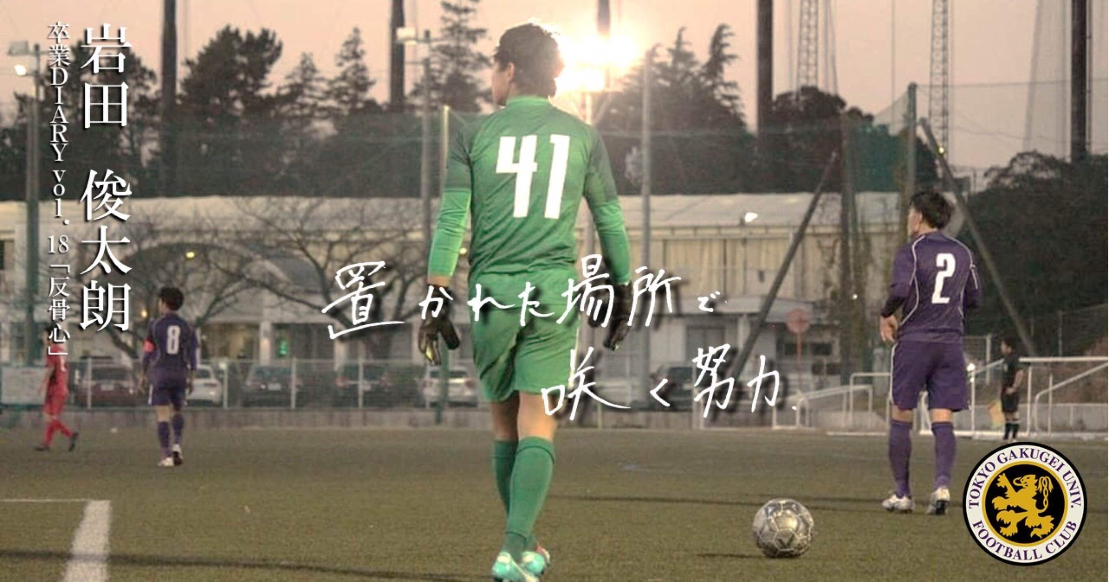 反骨心 4年 岩田俊太朗 東京学芸大学蹴球部 紫志尊々 Note