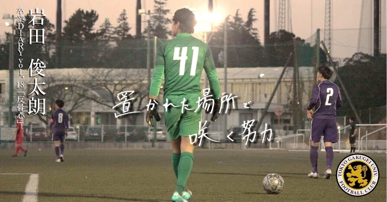 反骨心 4年 岩田俊太朗 東京学芸大学蹴球部 紫志尊々 Note