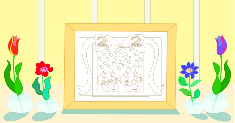 今年の節分は 2月2日 節分ぬり絵 Via Myroom Note 今年の節分は 2月2日 節分ぬり絵 Via Myroom Note