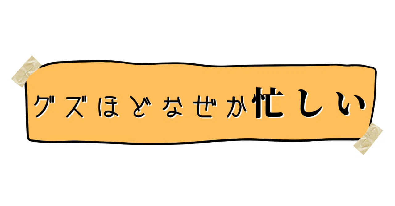 グズほどなぜか忙しい理由｜Kaito/ワンナップ英会話