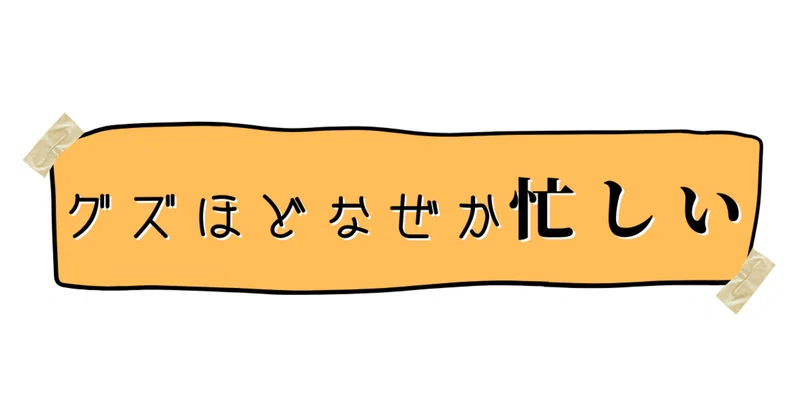 グズほどなぜか忙しい Shinsaku E Atai ビジネス 経済 Prek2go Com グズほどなぜか忙しい Shinsaku E Atai ビジネス 経済 Prek2go Com