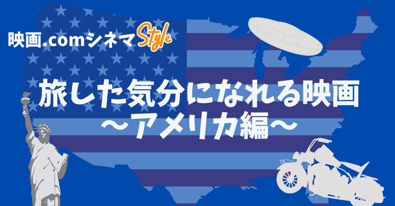 la nyからエリア51まで 旅した気分になれる映画5選 アメリカ編 映画 com style note
