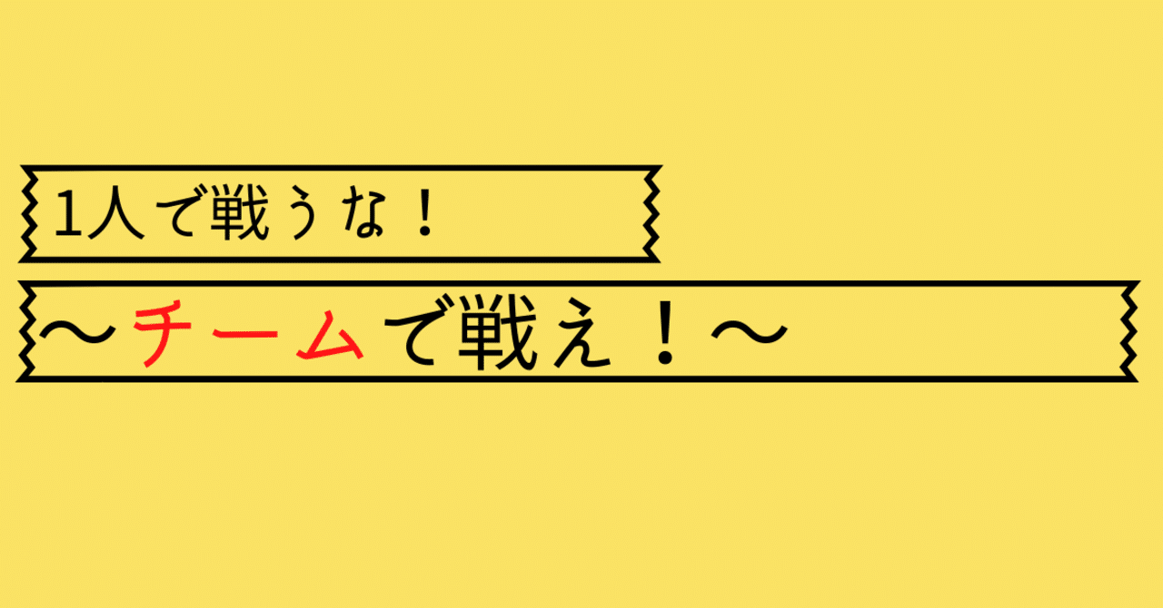 1人で戦うな チームで戦え Kaito ワンナップ英会話 Note