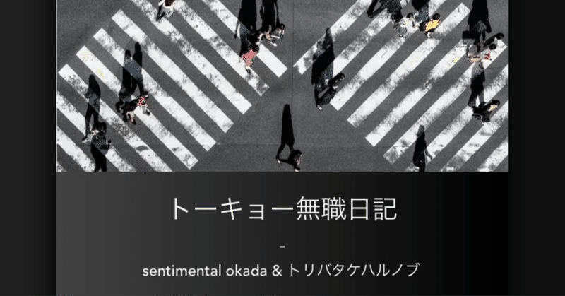 歌詞 トーキョー無職日記 センチメンタル岡田 Sentimental Okada Note