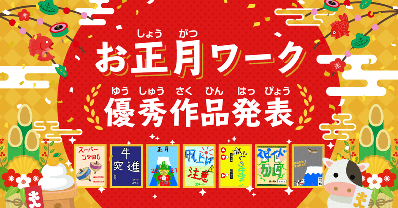 「お年玉もあるよ！お正月ワーク大募集」結果発表