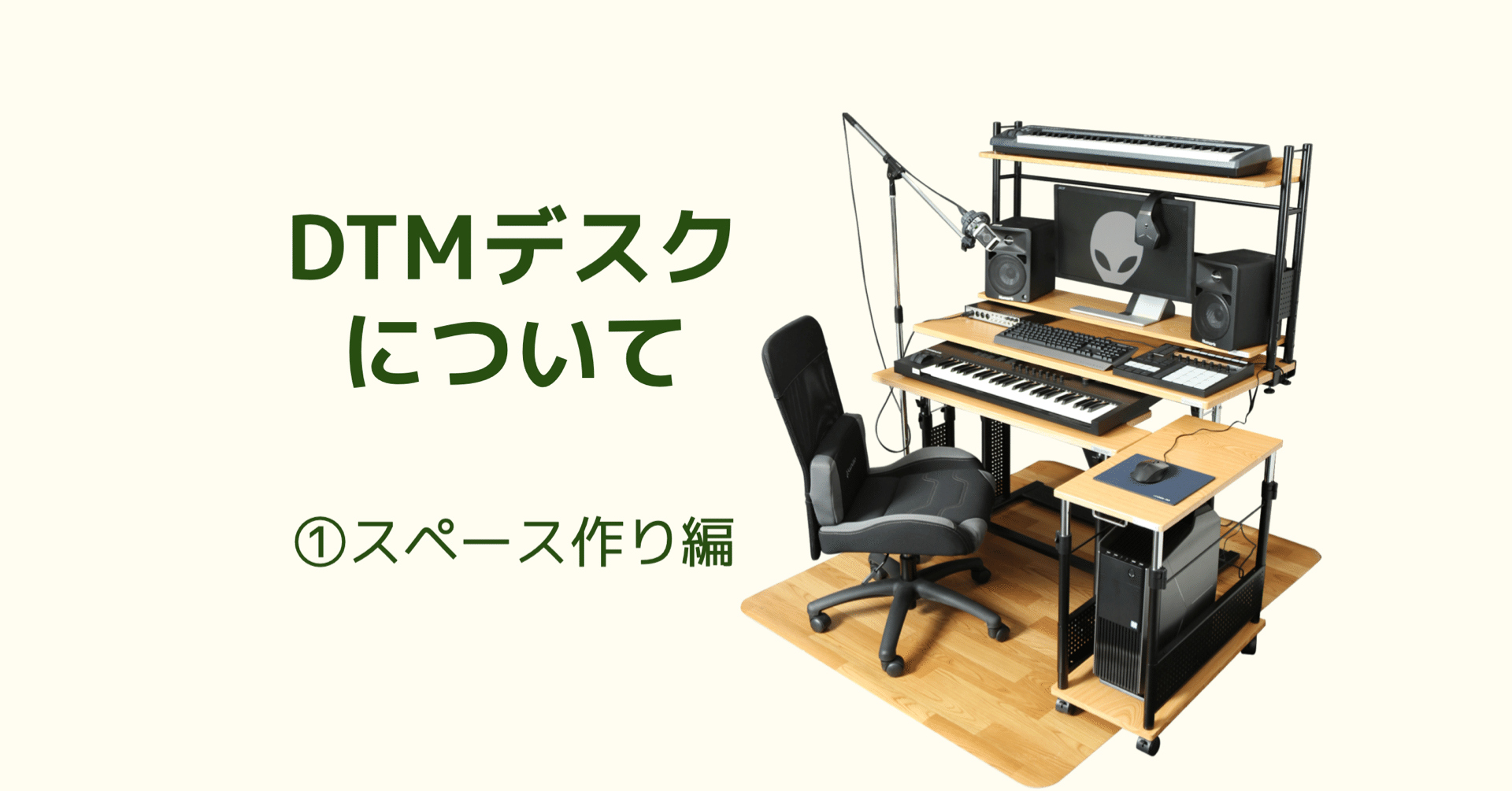 142 サラリーマン Dtmデスクを置く構想をする マツムラトシキ Note