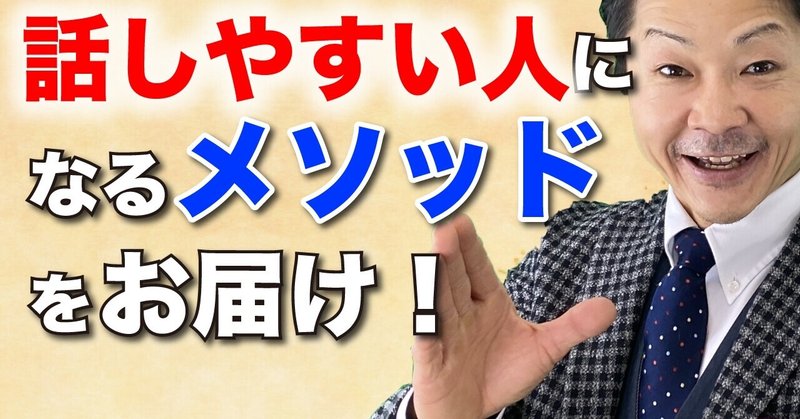 話しやすい人 話しかけやすい人になる会話術 桐生 稔 株式会社モチベーション コミュニケーション代表取締役 note