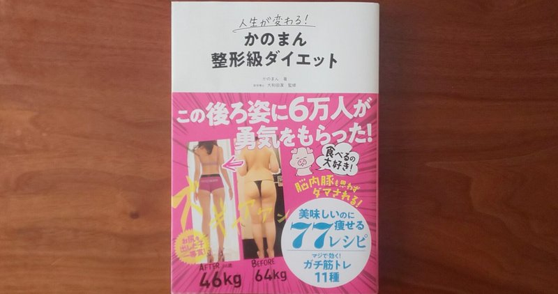 【読書録】人生が変わる！かのまん整形級ダイエット