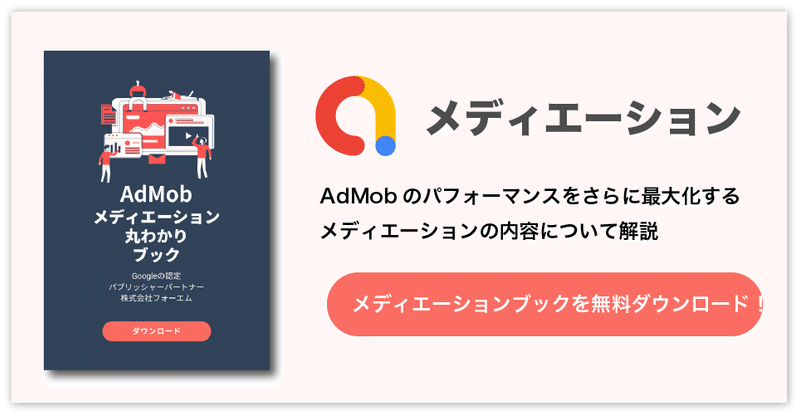 CTA_AdMob_メディエーション_v1