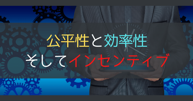 公平性と効率性、そしてインセンティブ