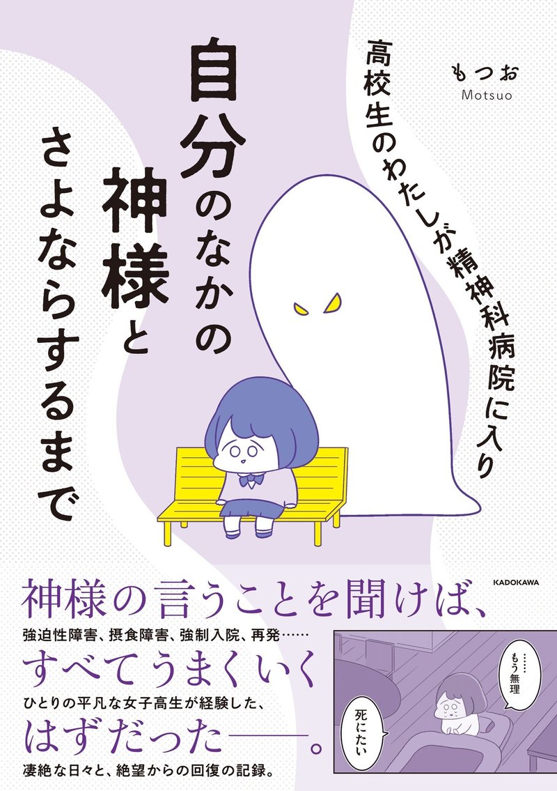 高校生のわたしが精神科病院に入り自分のなかの神様とさよならするまで 発売記念 もつおさんインタビュー ヤマサキ Note 高校生のわたしが精神科病院に入り自分のなかの神様とさよならするまで 発売記念 もつおさんインタビュー ヤマサキ Note