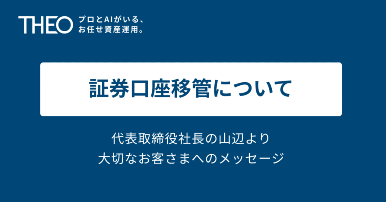 証券口座移管に関するお知らせについて～ 代表取締役社長の山辺より大切なお客さまへのメッセージ〜｜THEO［テオ］by お金のデザイン