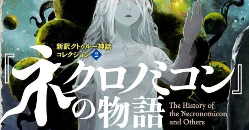 禁断の書の記述 ネクロノミコン の物語 新訳クトゥルー神話コレクション2 Nouzui Note 禁断の書の記述 ネクロノミコン の物語 新訳クトゥルー神話コレクション2 Nouzui Note