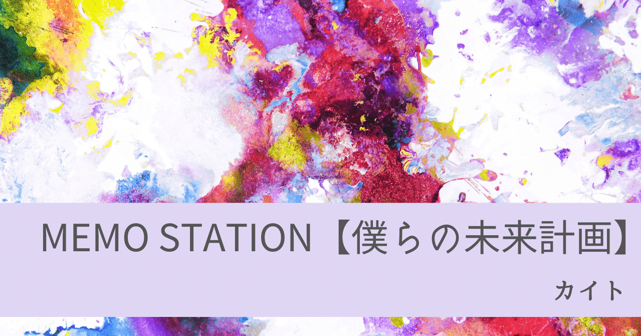 Memoステ はじまりで心を鷲掴みにされた曲 メモ魔チャレンジ Note Memoステ はじまりで心を鷲掴みにされた曲 メモ魔チャレンジ Note