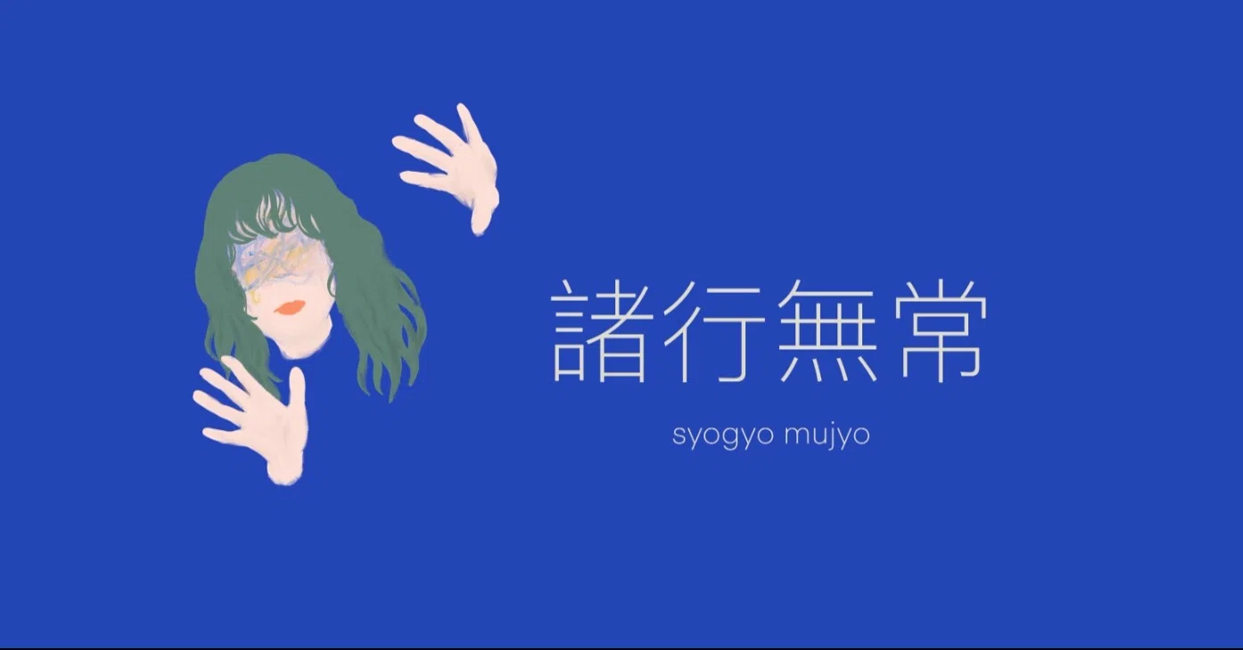 諸行無常 宇治田エリ Note