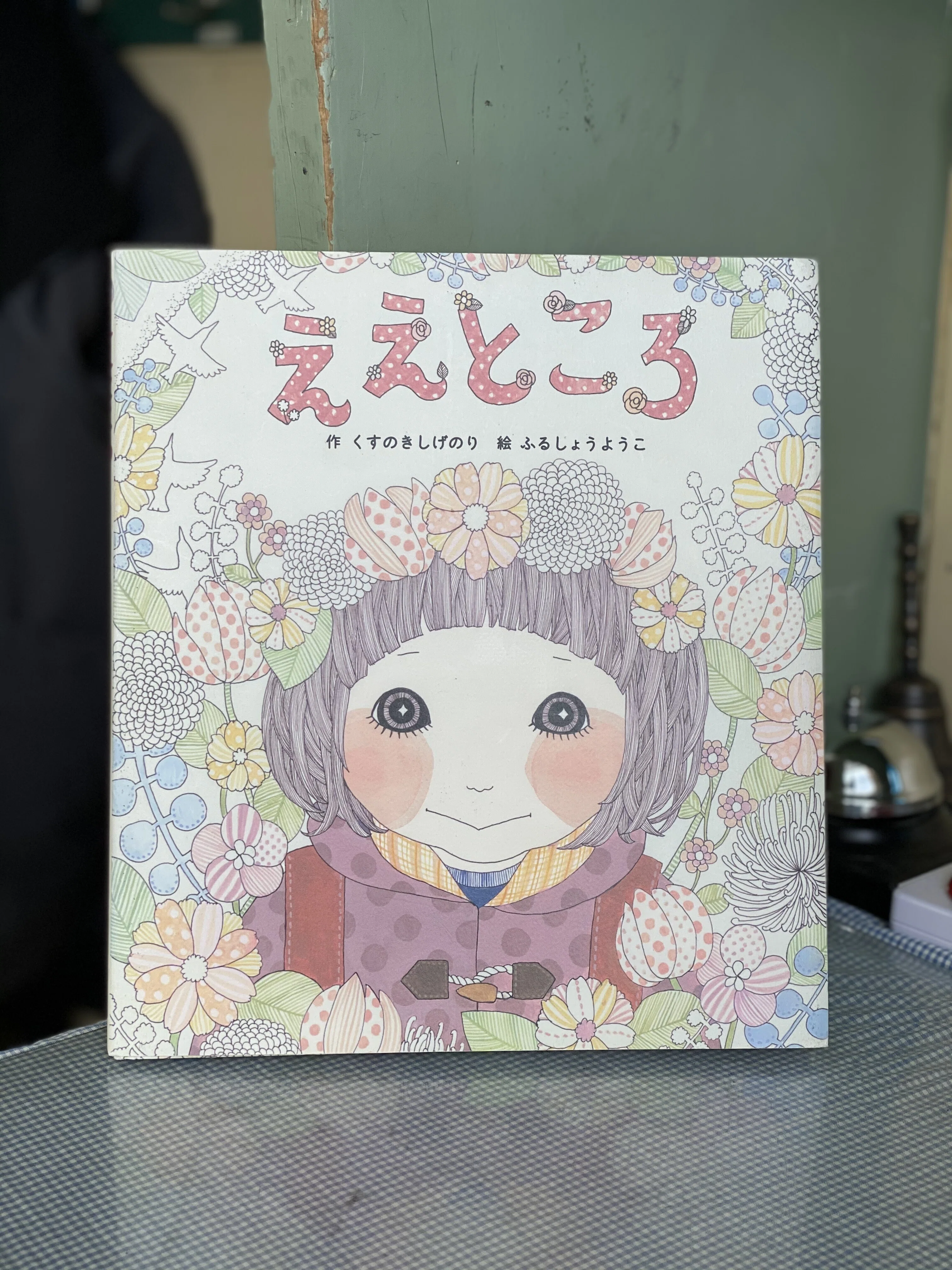 ええところ』くすのきしげのり・ふるしょうようこ～対話型読み聞かせ 