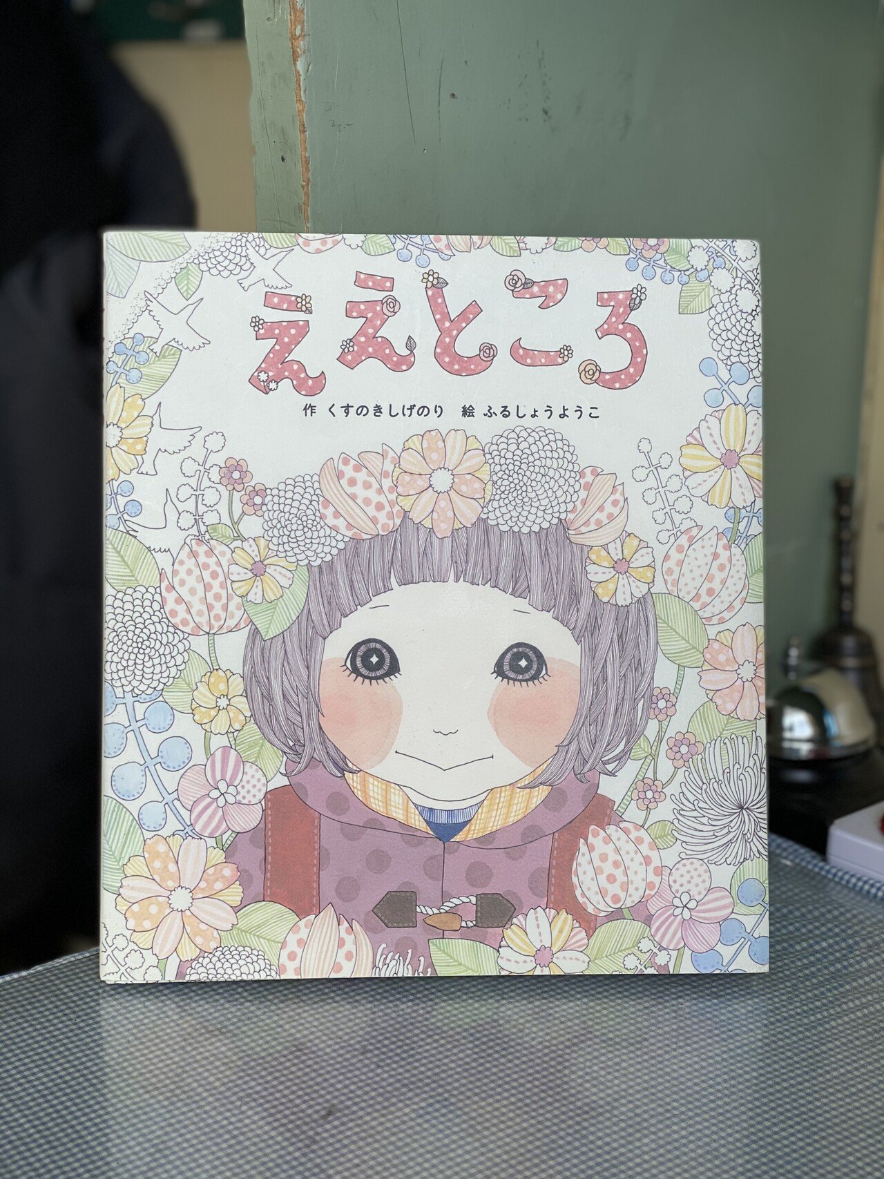 ええところ』くすのきしげのり・ふるしょうようこ～対話型読み