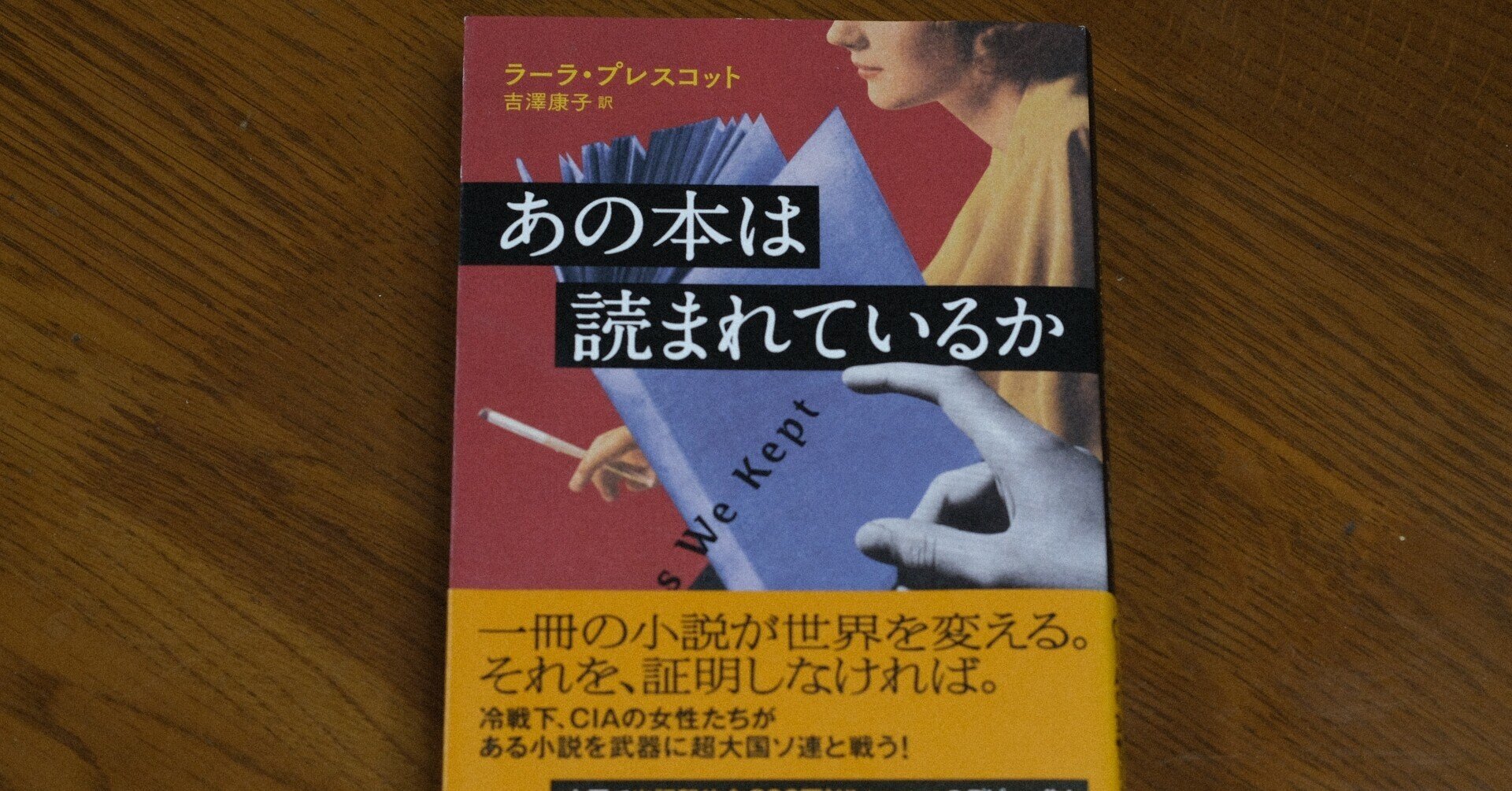 1950年代」「女性」「文学」が奏でるスパイ小説?「あの本は読ま