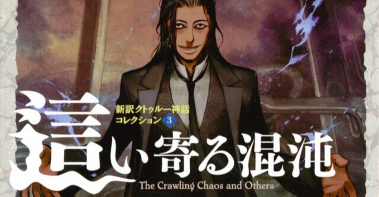 クトゥルーのゴシック怪奇 這い寄る混沌 新訳クトゥルー神話コレクション３ 脳髄どろどろ Note