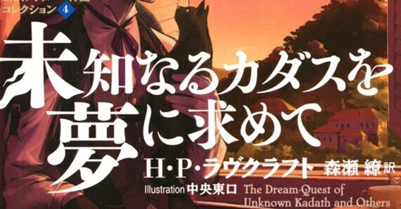夢の世界の冒険 未知なるカダスを夢に求めて 新訳クトゥルー神話コレクション４ 脳髄たれを Note
