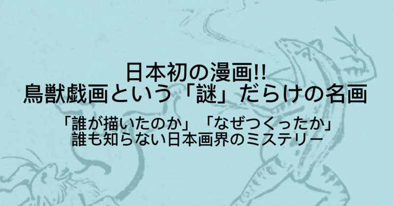 鳥獣戯画展も 鳥獣戯画の解説文 作者不詳 日本初の漫画が意味することとは ジュウ ショ アート カルチャーライター Note