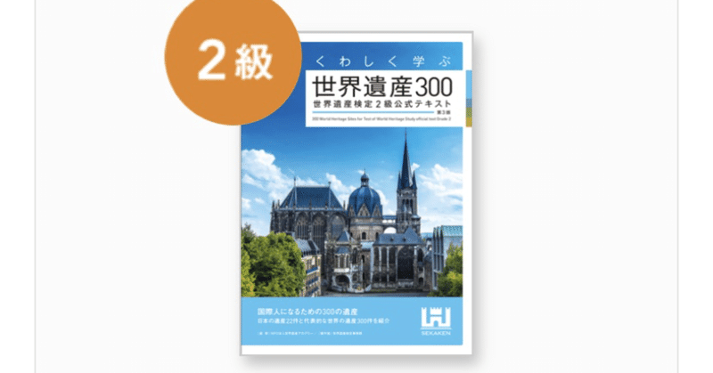 世界遺産検定の対策