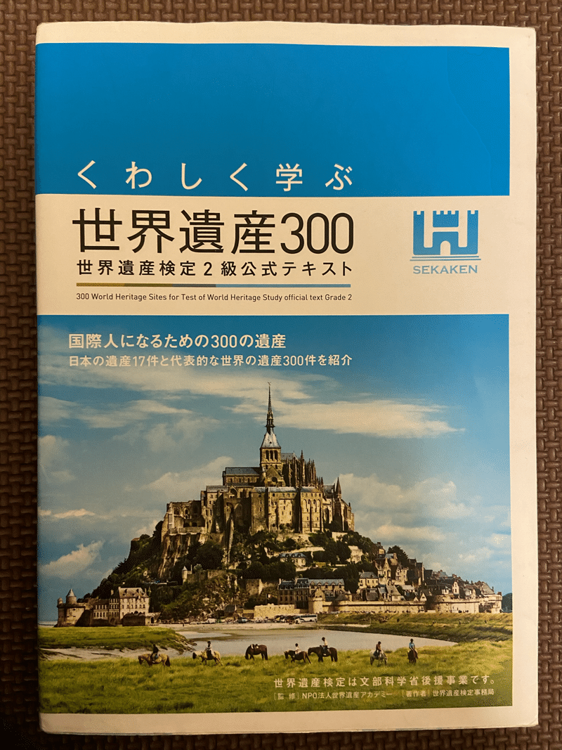 世界遺産検定の対策 Deacon Note 世界遺産検定の対策 Deacon Note