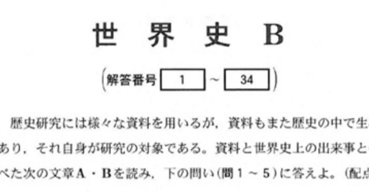 共通テスト」初回（2021年度）の「世界史B」が良問だったので勝手に全問解説してみた｜つちつゆ