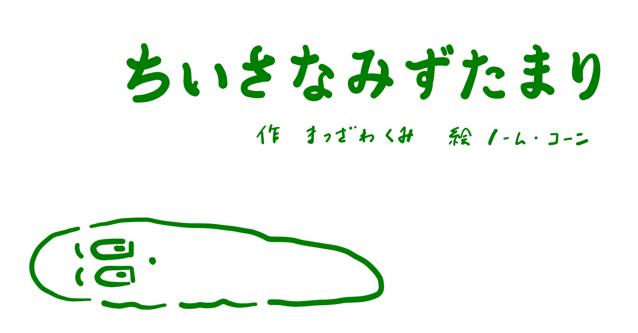 絵本レビュー ちいさなみずたまり コボシ Note