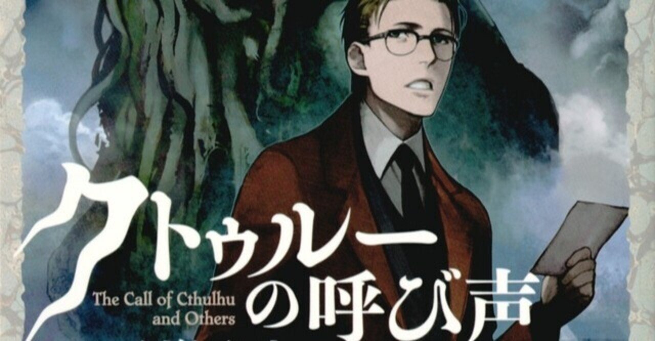 クトゥルーの世界へようこそークトゥルーの呼び声ー Nouzui Note クトゥルーの世界へようこそークトゥルーの呼び声ー Nouzui Note