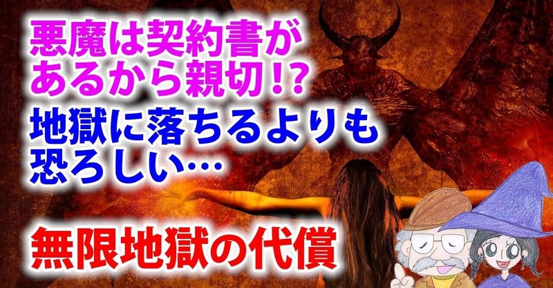 悪魔との契約で願いを叶えると対価がある 魂はどうなる Uの世界 リアルスピリチュアル Note