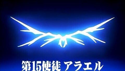 新世紀エヴァンゲリオン 使徒を徹底解説 全18体の特徴や強さは 名前の由来も バニーガールマン Note 新世紀エヴァンゲリオン 使徒を徹底解説 全18体の特徴や強さは 名前の由来も バニーガールマン Note