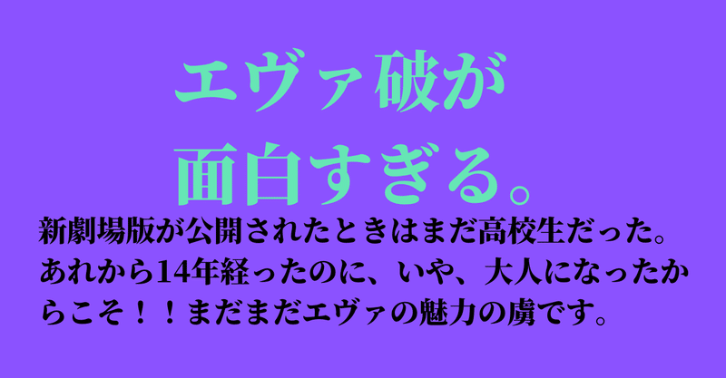 エヴァ破のエンタメとしての面白さがすごい まきこ Note