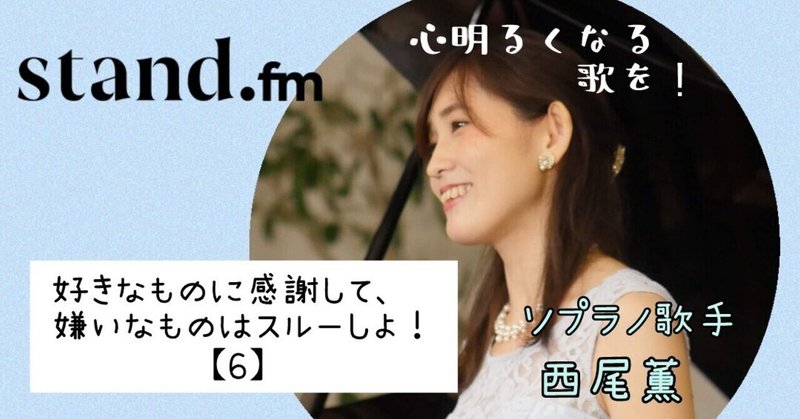 好きなものに感謝して 嫌いなものはスルーしよ 西尾薫 ソプラノ歌手 声楽家 Note