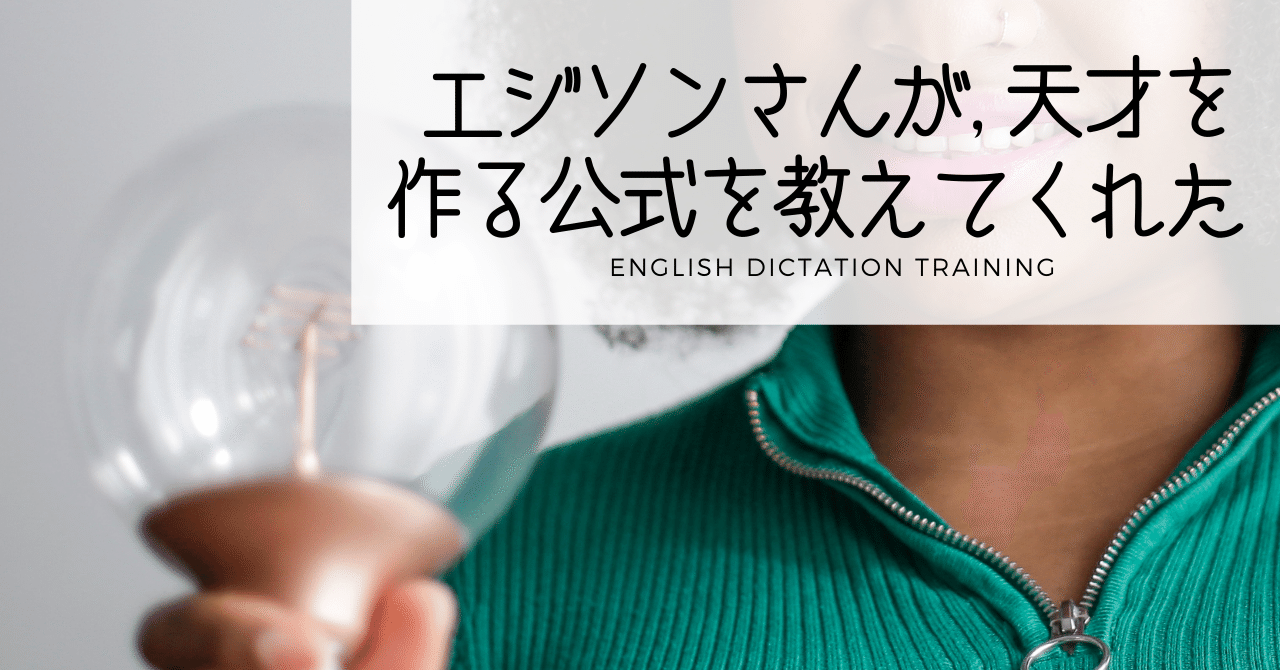 エジソンさん 天才を作る 公式 を語る 貴重なドキュメンタリーも 解答編 ディクテーション Sayaka Kanai 金井さやか 元祖 Toeic満点 英語コーチ イングリッシュキャンプの校長せんせい 英語の先生の先生 Note