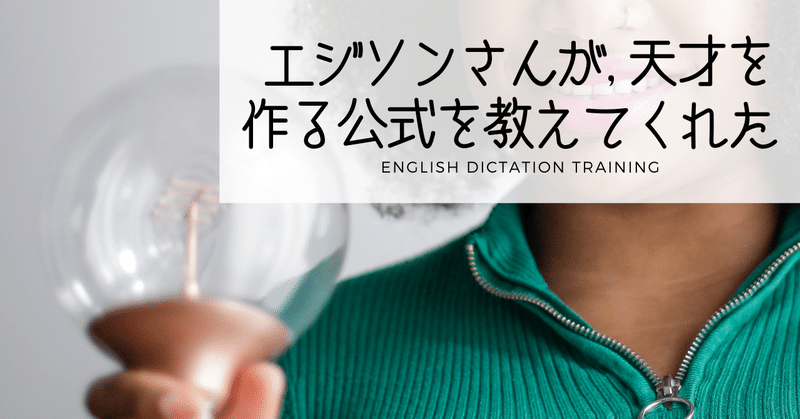 エジソンさん 天才を作る 公式 を語る 貴重なドキュメンタリーも 解答編 ディクテーション Sayaka Kanai 金井さやか 元祖 Toeic満点 英語コーチ イングリッシュキャンプの校長せんせい 英語の先生の先生 Note エジソンさん 天才を作る 公式 を語る 貴重なドキュメンタリーも 解答編 ディクテーション Sayaka Kanai 金井さやか 元祖 Toeic満点 英語コーチ イングリッシュキャンプの校長せんせい 英語の先生の先生 Note