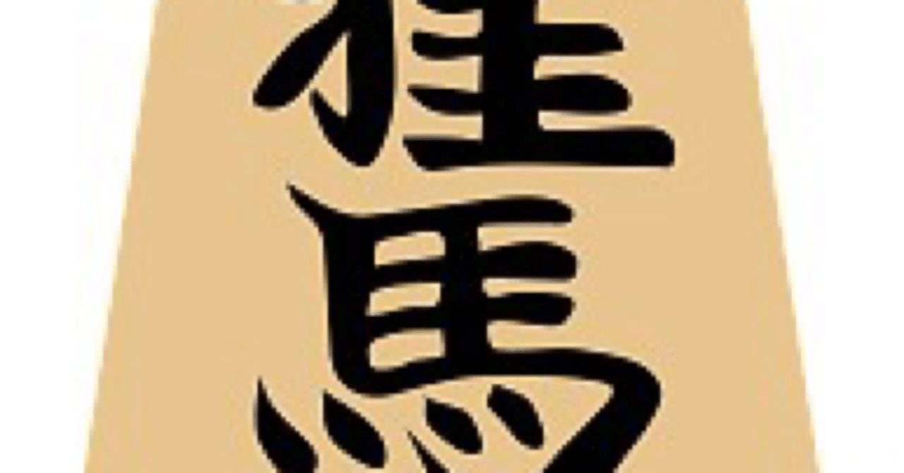 将棋の桂馬はよくパンツに例えられているという話 もんじゅ Note 将棋の桂馬はよくパンツに例えられているという話 もんじゅ Note