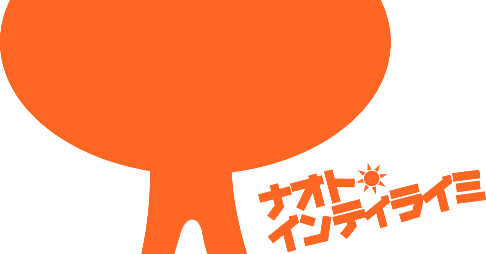 300文字投稿4日目 開けた真っ直ぐの道なりなんて つまらない 西田直也 22卒の大学3年生 Note