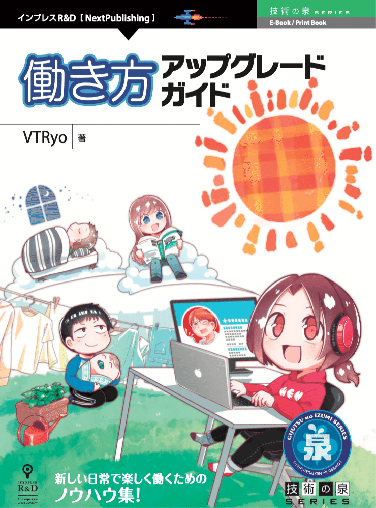 表紙イラストを描かせていただきました 1 22発売 働き方アップグレードガイド Vtryo様 編 インプレスr Amp D 着色アシスタント ミル様 リモートワークで生き生きと働くメンバーたちを 湊川あい わかばちゃんと学ぶ 本 発売中 Note