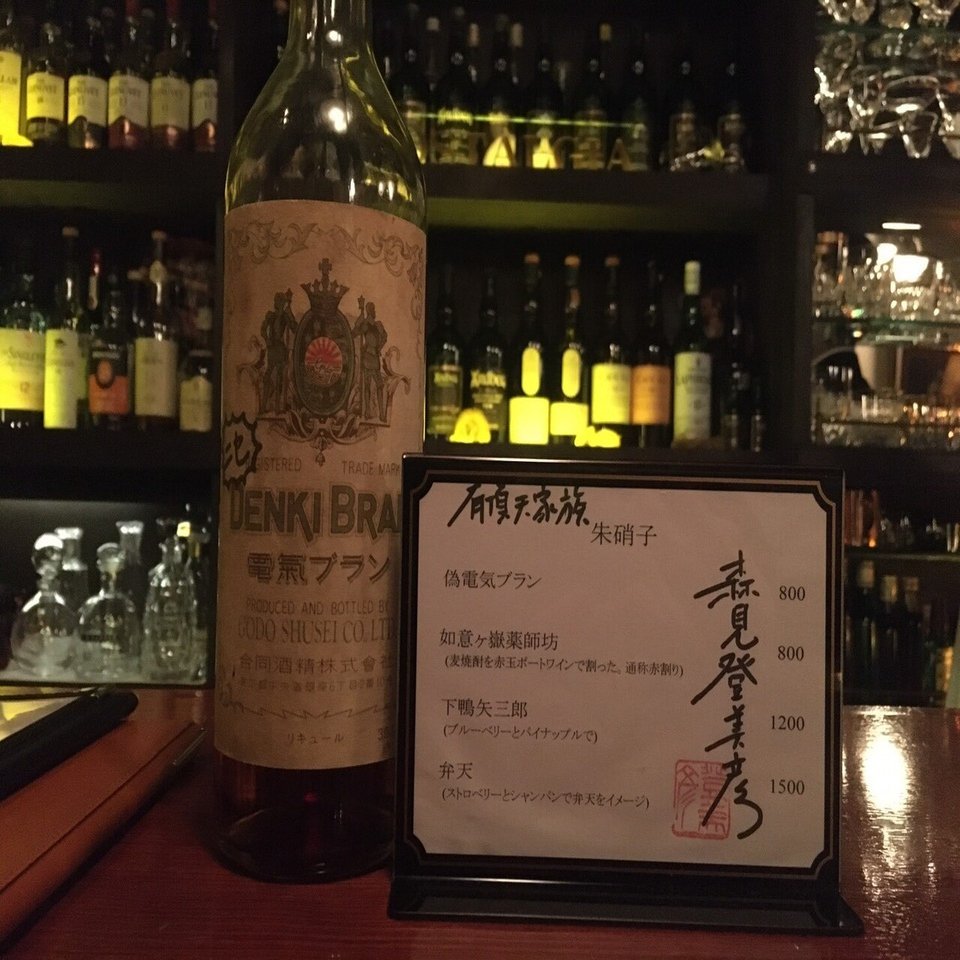 本物の 偽電気ブラン Barノスタルジアに行ってみた 東京太郎 Note