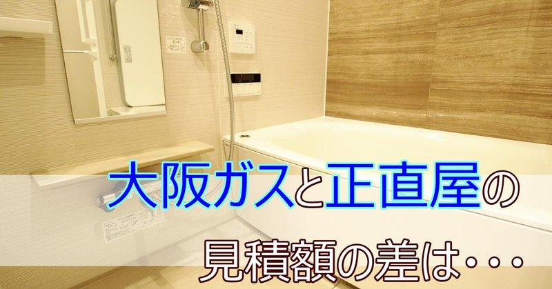 大阪ガス 正直屋 で 給湯器とガスコンロ の見積もりを比較しました 何でも正直に言っちゃうカイロプラクター Note