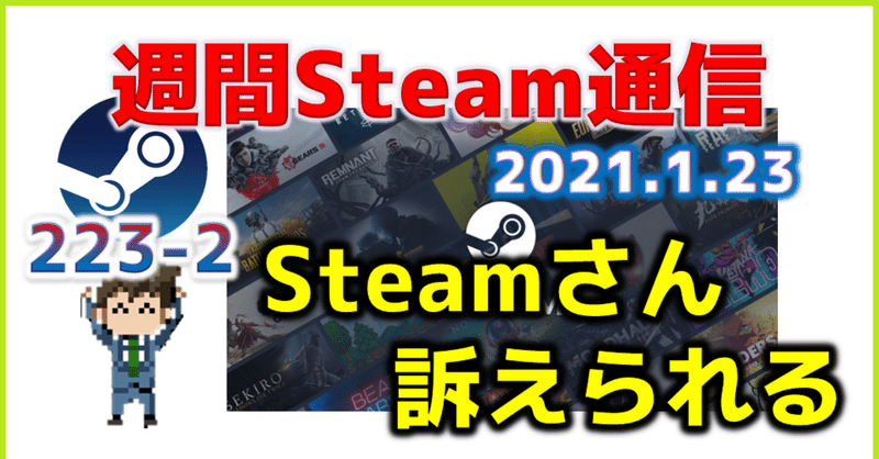 週間Steam通信#223(2021年1月16日～1月22日)