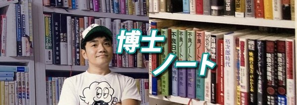 水道橋博士 Note
