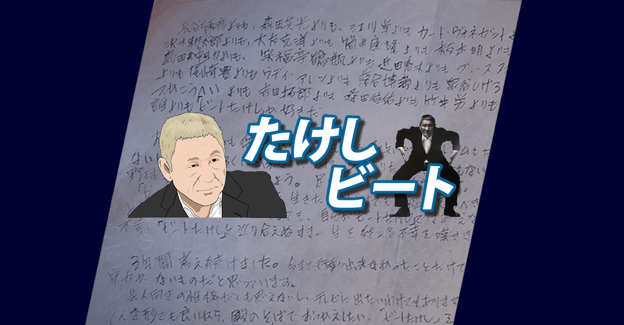 はかせエッセー】「1985年のビートたけしの弟子志願②」〜見るまえ  