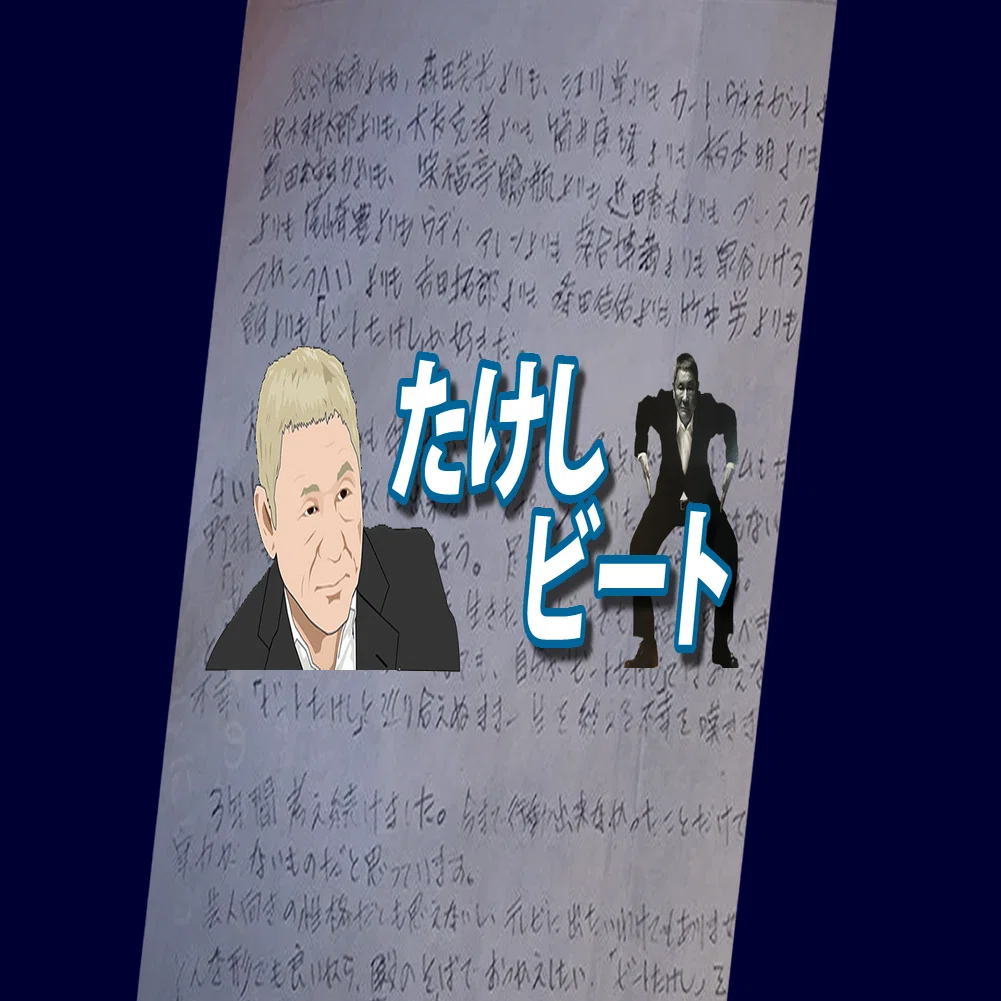 はかせエッセー】 「1985年のビートたけしの弟子志願」①（21/1/3